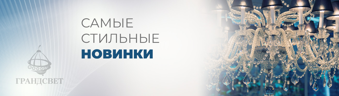 Новинки